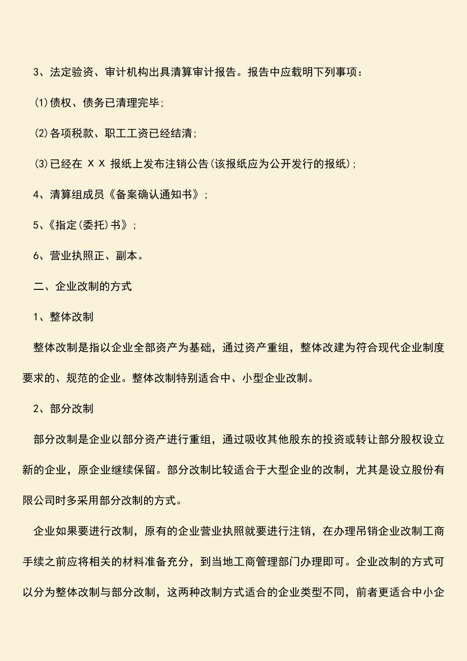 推荐下载：吊销企业改制工商手续怎么办理？.doc_第2页