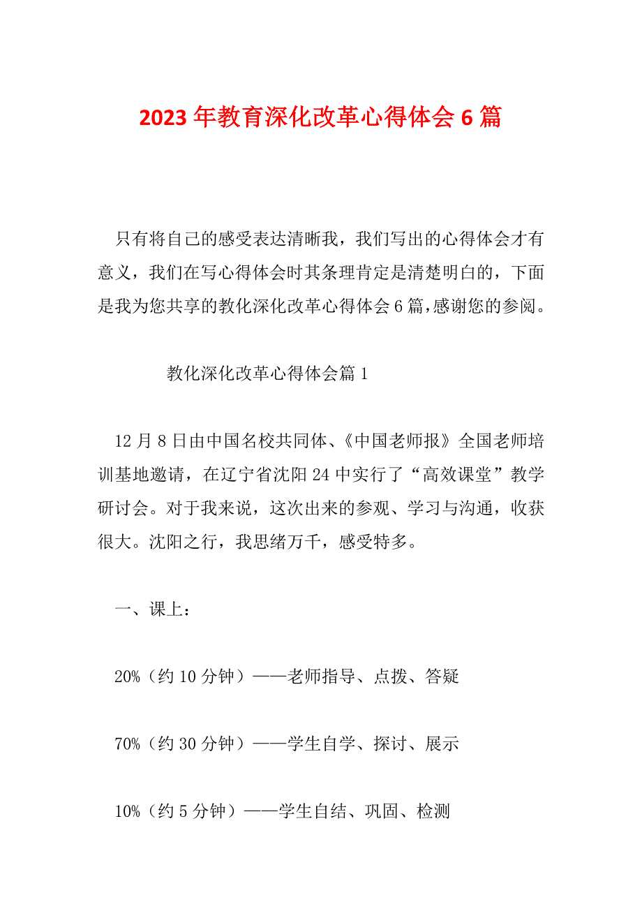 2023年教育深化改革心得体会6篇_第1页