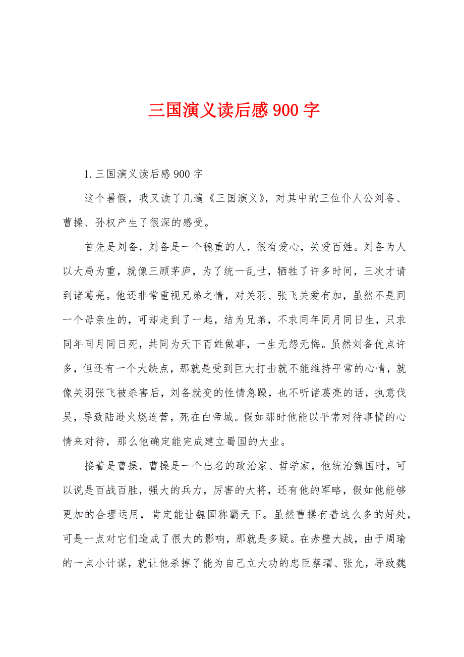 三国演义读后感900字.docx_第1页