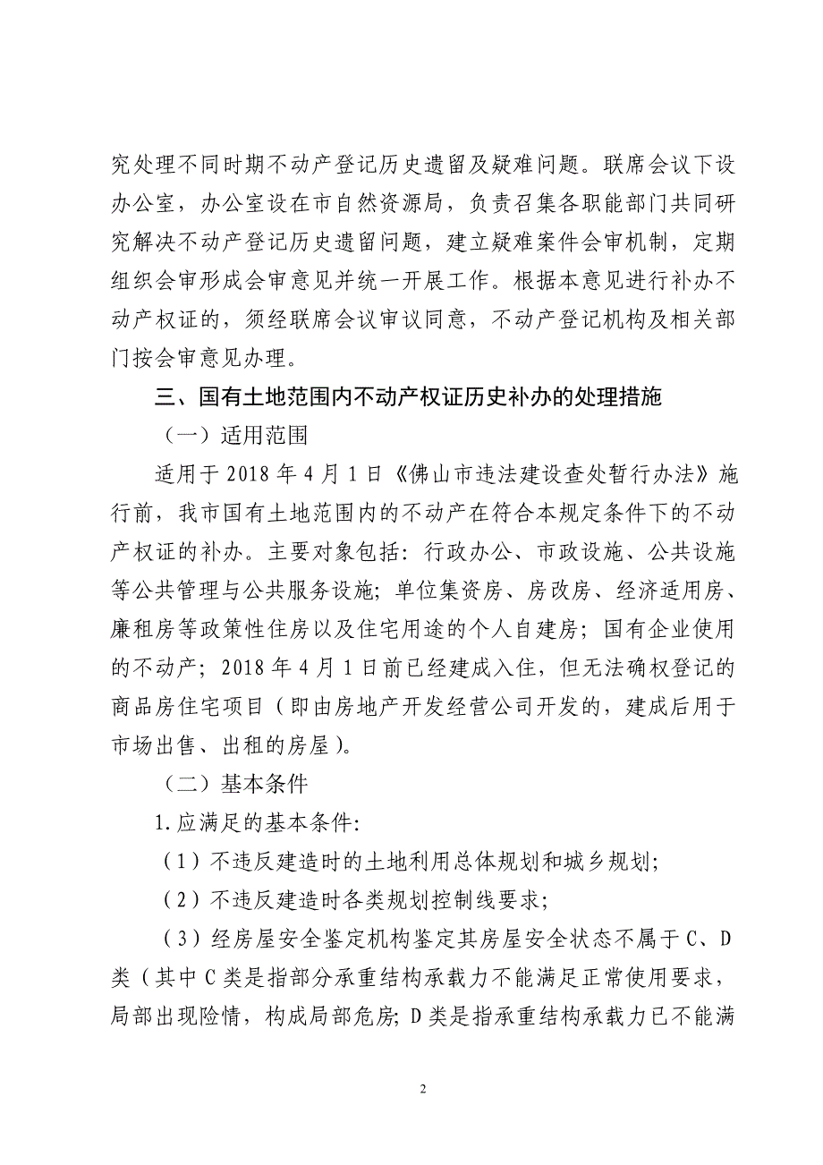 佛山市关于解决不动产登记历史遗留及疑难问题的意见（征求公众意见稿）.doc_第2页