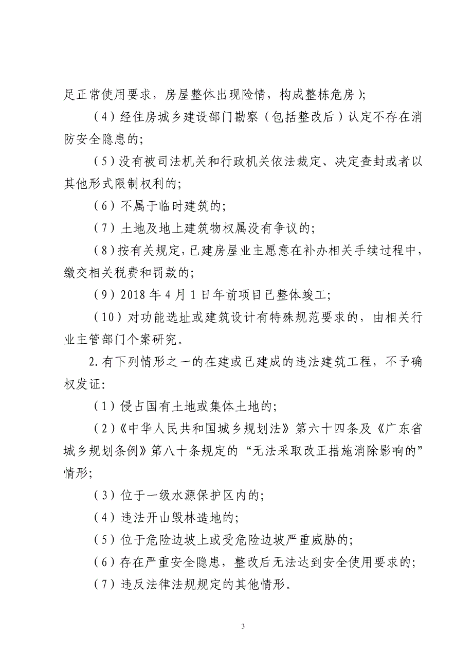 佛山市关于解决不动产登记历史遗留及疑难问题的意见（征求公众意见稿）.doc_第3页