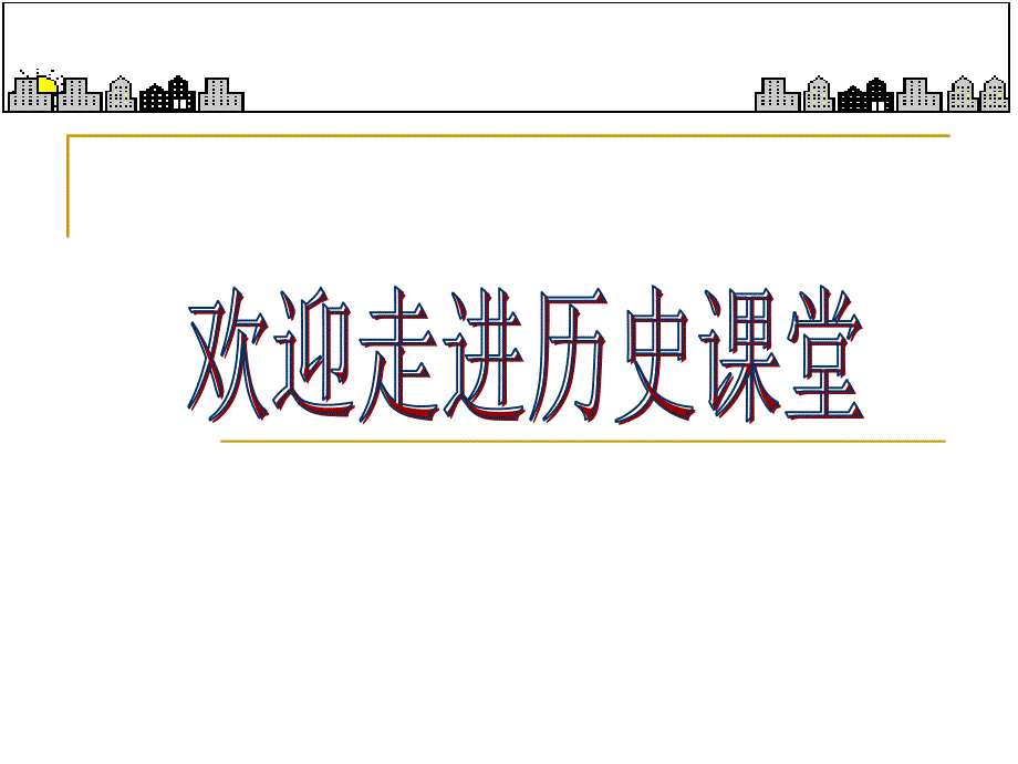 第7课维新变法运动(课时课件)(北师版八上)_第1页