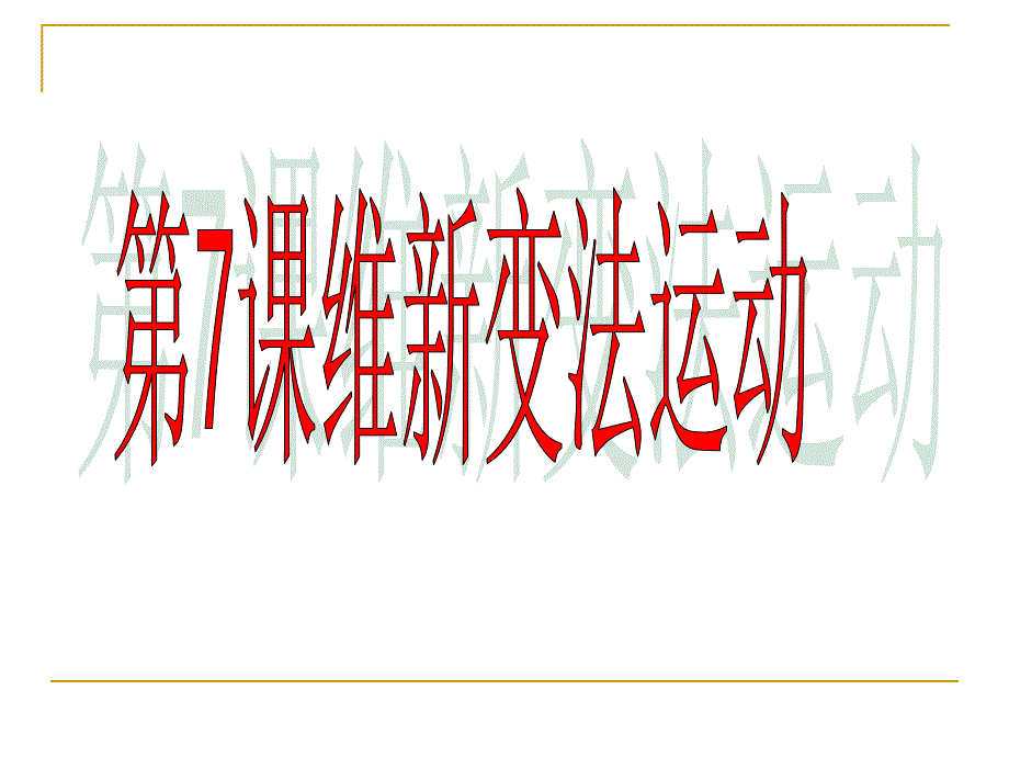 第7课维新变法运动(课时课件)(北师版八上)_第4页