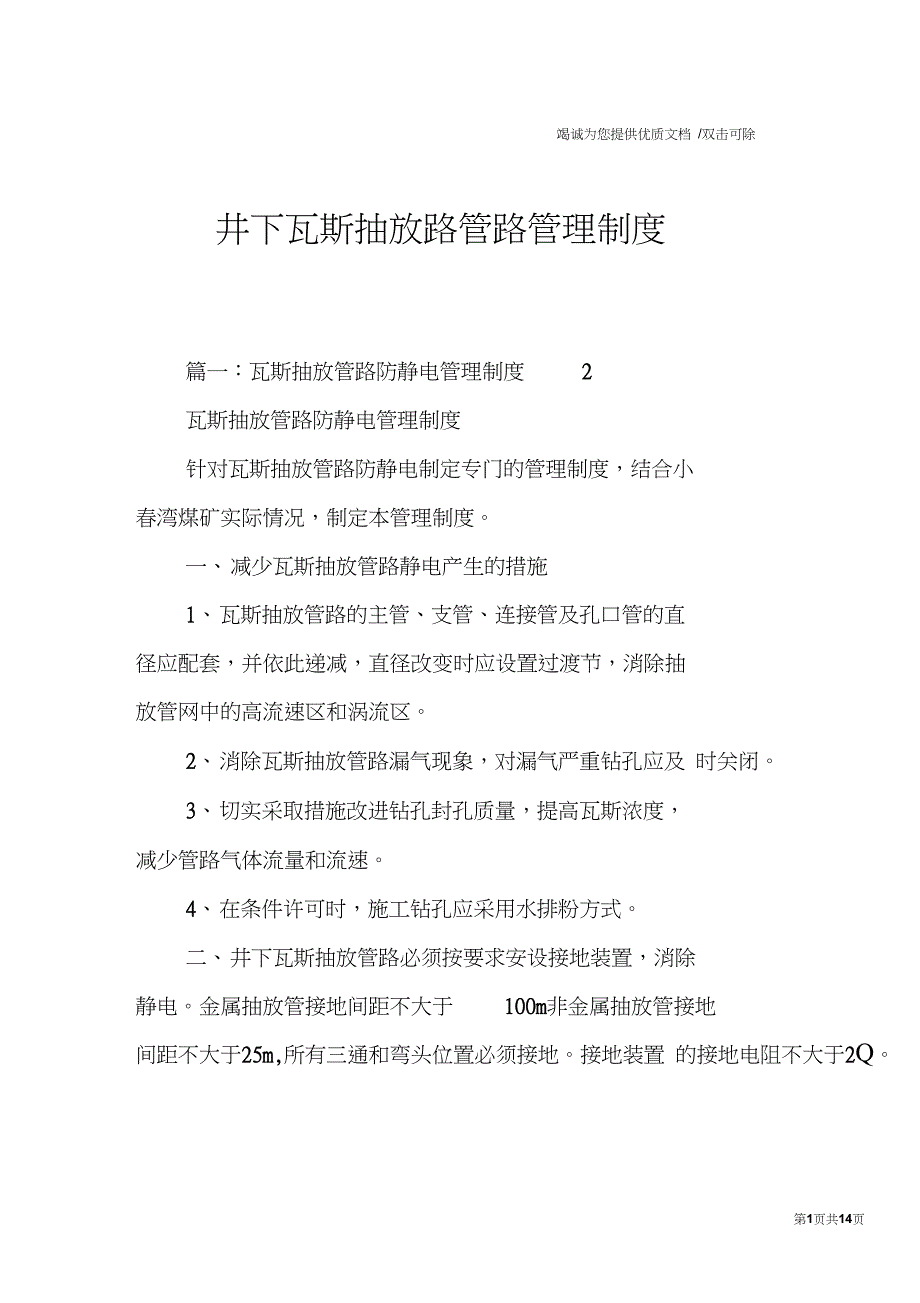 井下瓦斯抽放路管路管理制度_第1页