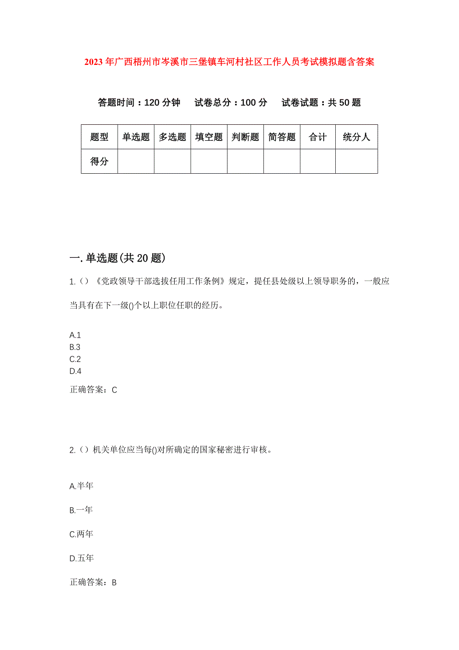 2023年广西梧州市岑溪市三堡镇车河村社区工作人员考试模拟题含答案_第1页