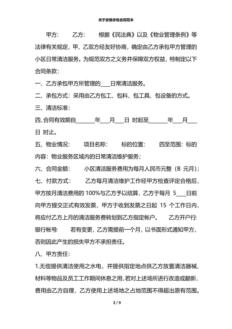 关于安装承包合同范本_第2页