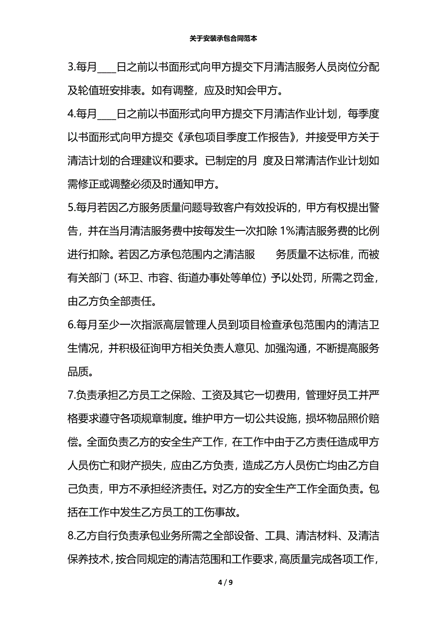 关于安装承包合同范本_第4页