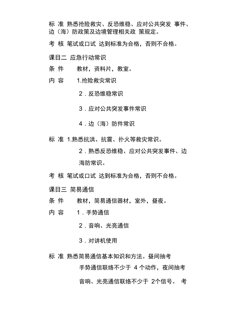 应急分队训练大纲_第4页