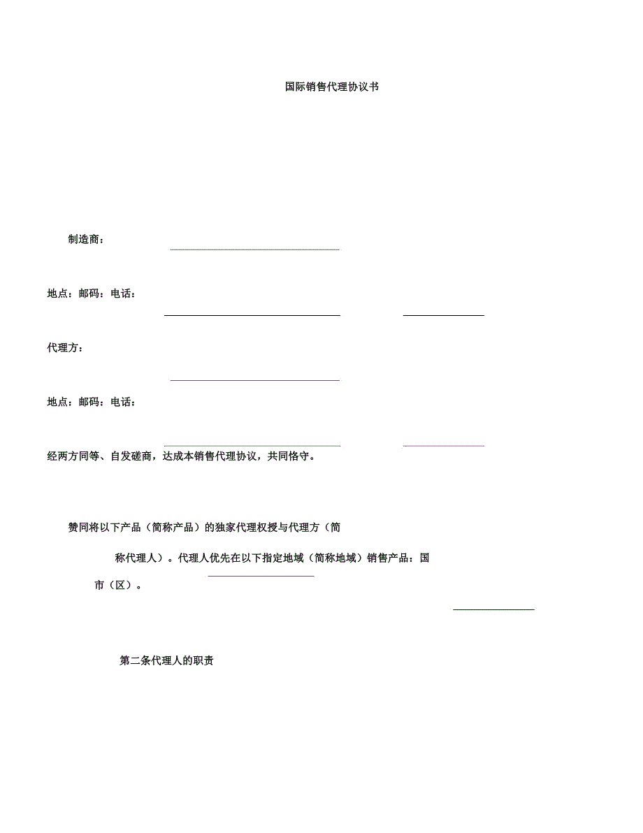 新国际销售代理协议书.docx_第1页