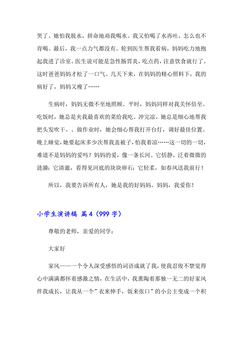 2023小学生演讲稿模板锦集6篇【精编】_第4页