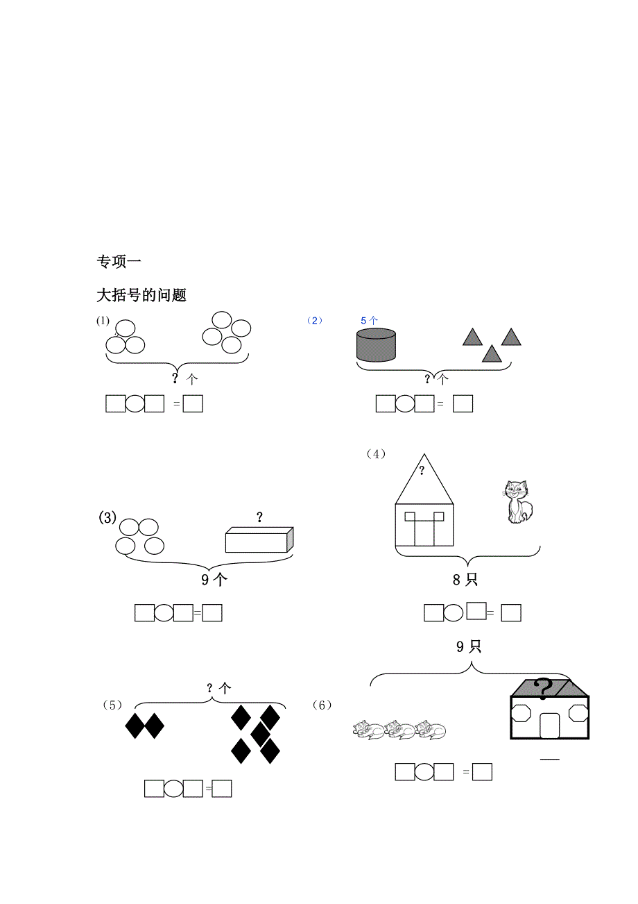 一年级数学专项练习(大括号问题求总数求部分数)名师制作优质教学资料_第1页