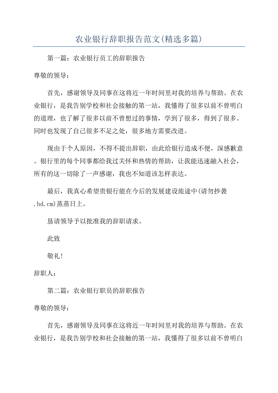 农业银行辞职报告范文(精选多篇).docx_第1页