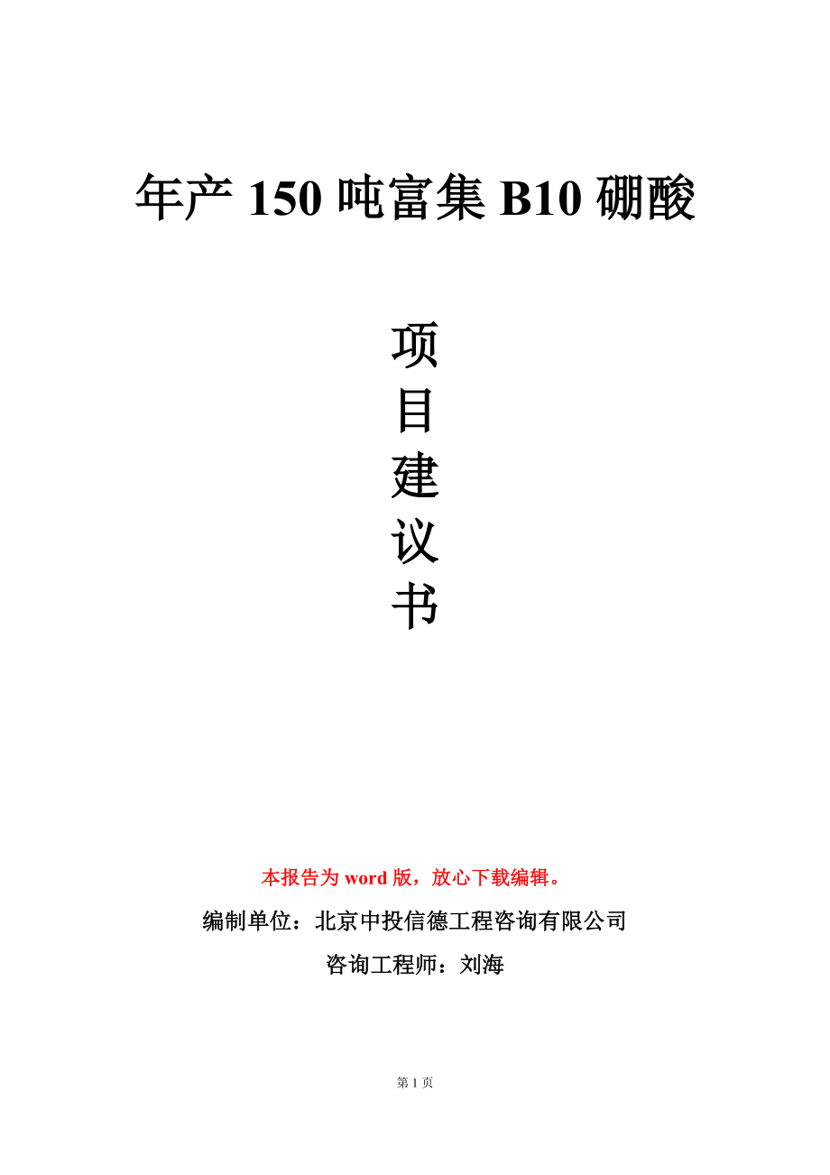 年产150吨富集B10硼酸项目建议书写作模板立项审批_第1页