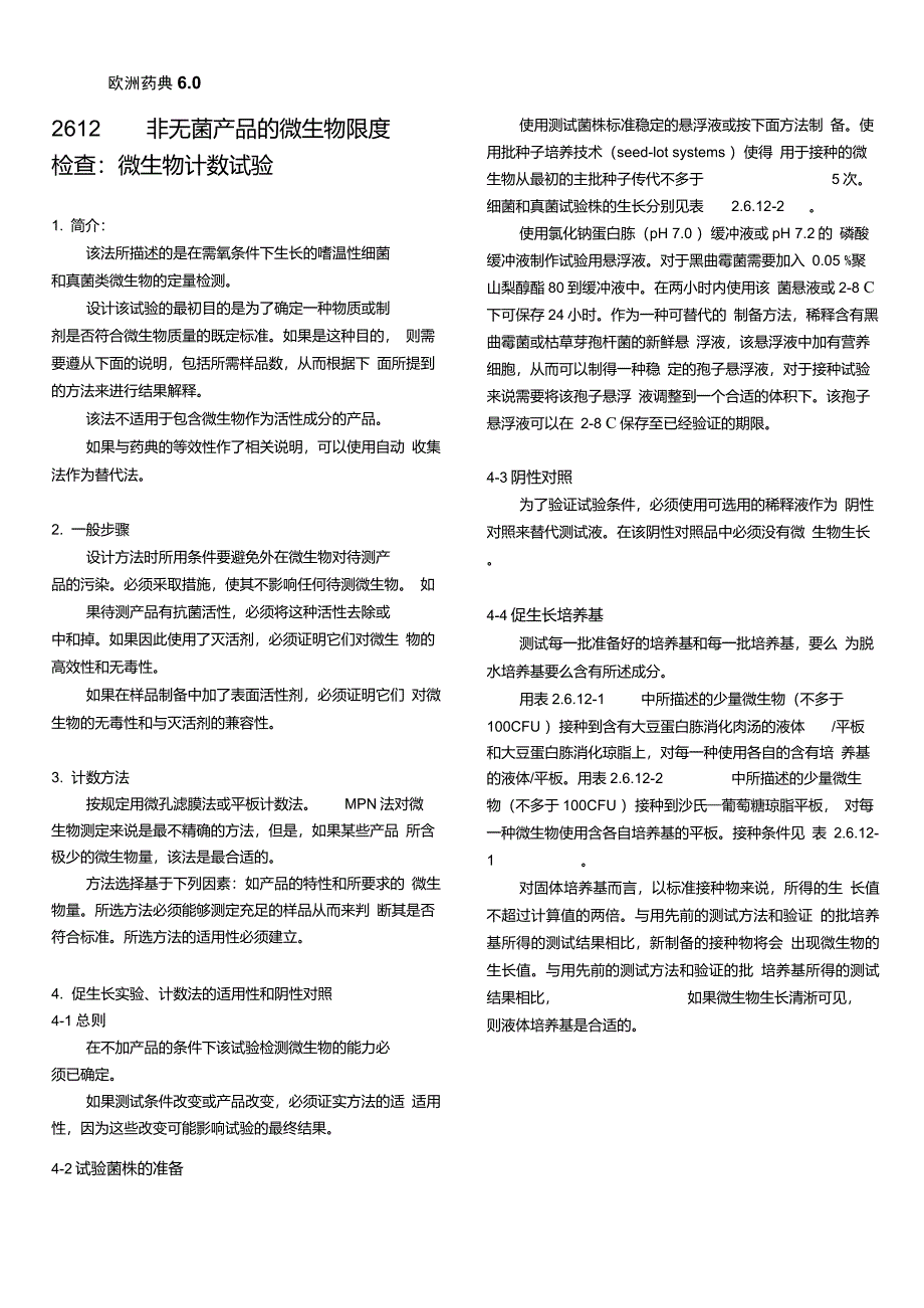 EP7.02.6.12非无菌产品的微生物限度检查_第1页