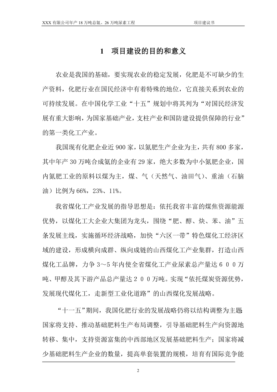 18万吨合成氨项目建议书.doc_第2页