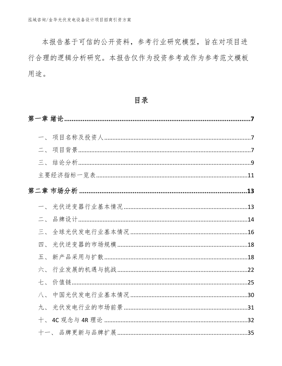 金华光伏发电设备设计项目招商引资方案【范文】_第3页