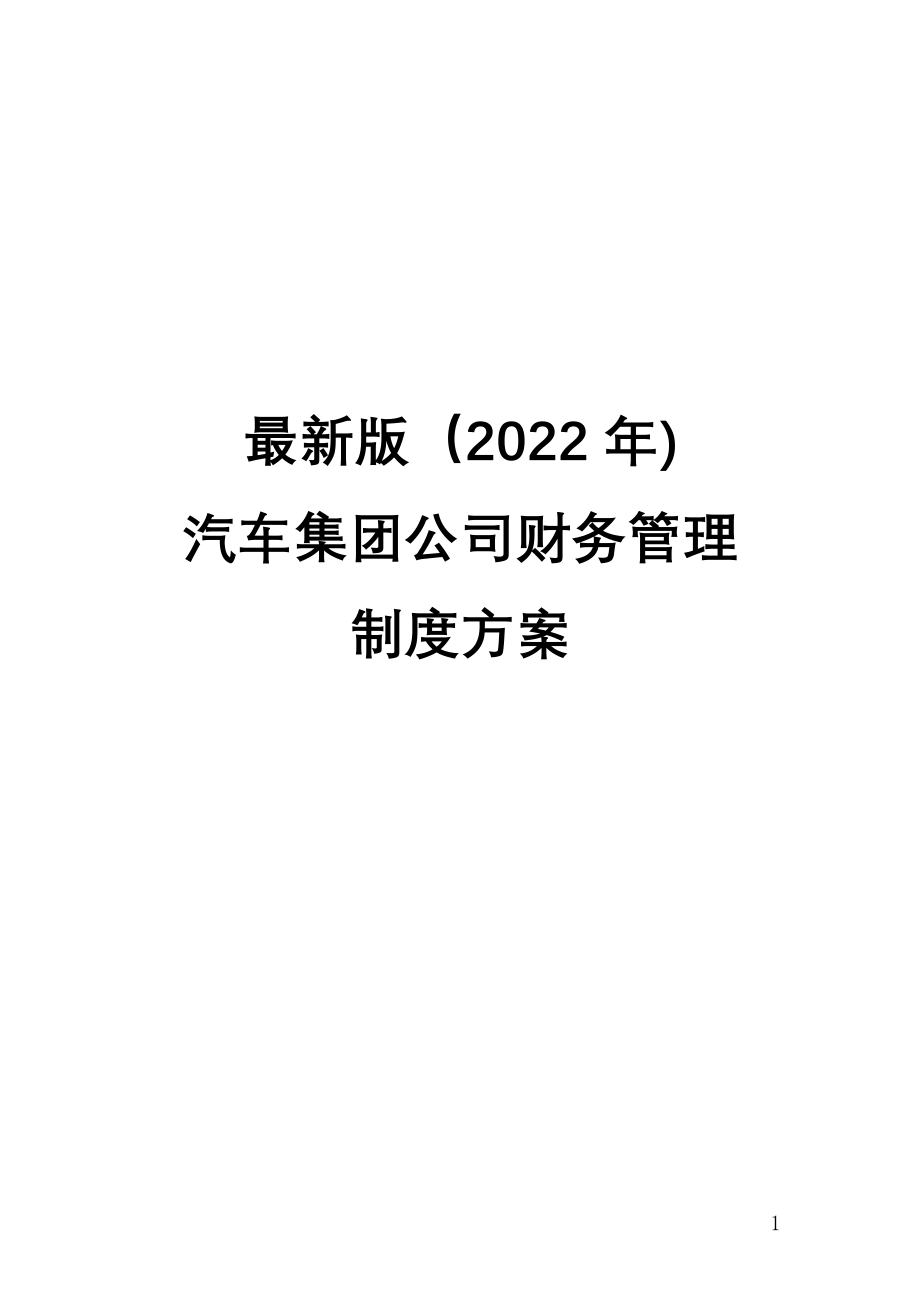 最新版（2022年)汽车集团公司财务管理制度方案.docx