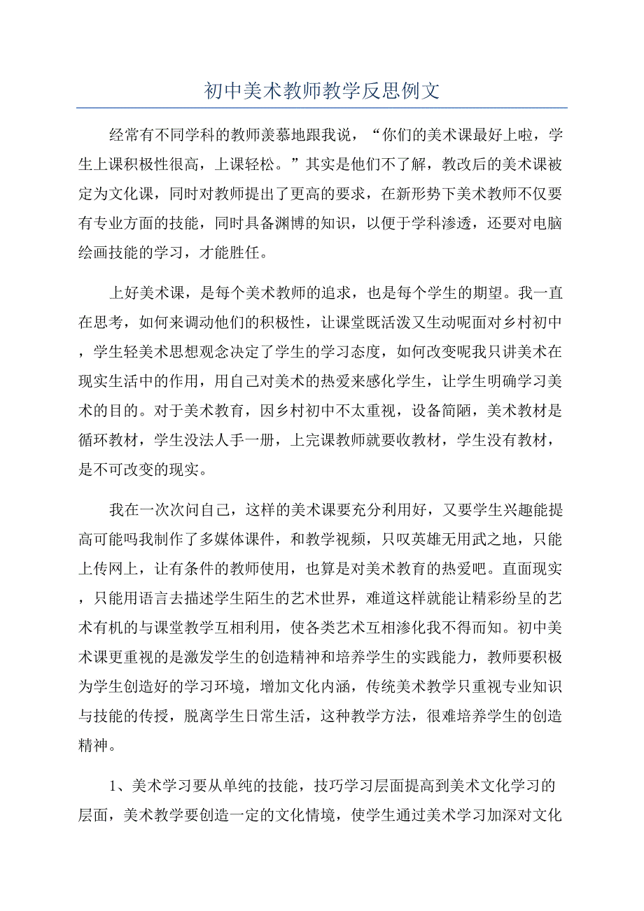 初中美术教师教学反思例文.docx_第1页