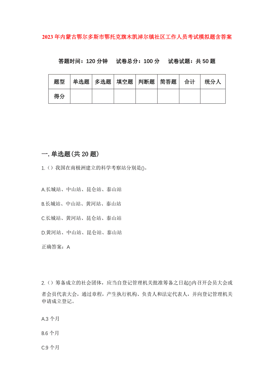 2023年内蒙古鄂尔多斯市鄂托克旗木凯淖尔镇社区工作人员考试模拟题含答案_第1页