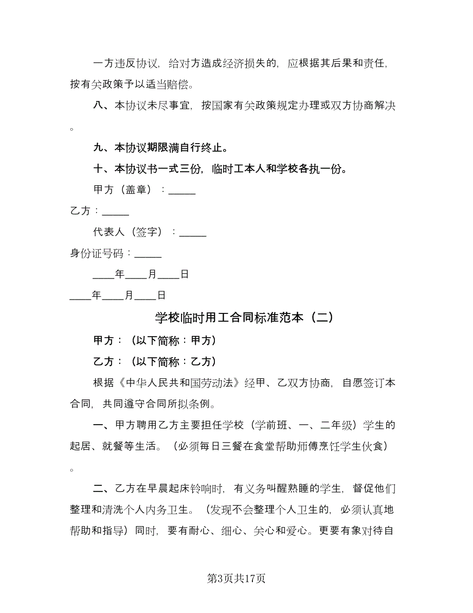 学校临时用工合同标准范本（7篇）.doc_第3页