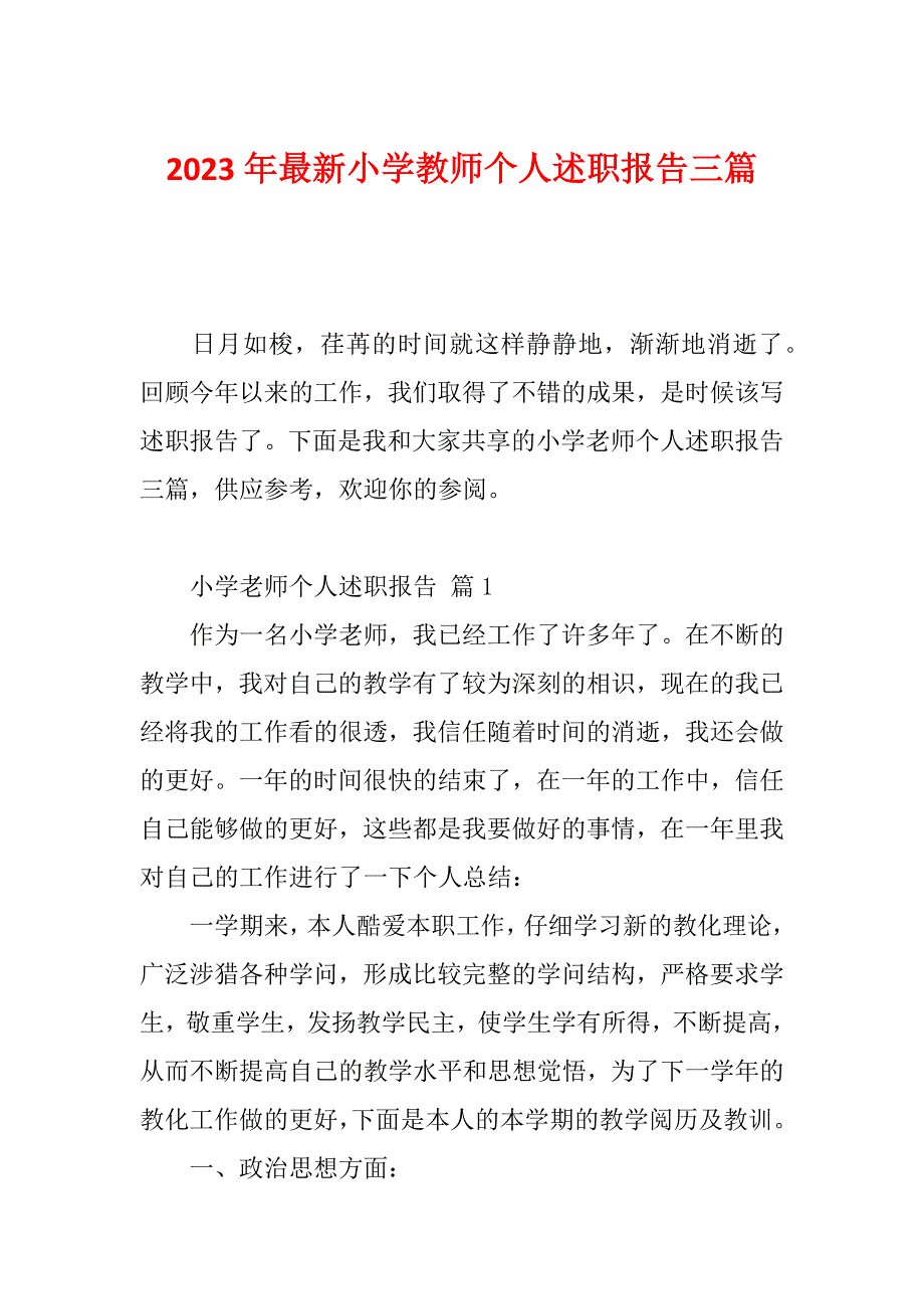 2023年最新小学教师个人述职报告三篇_第1页