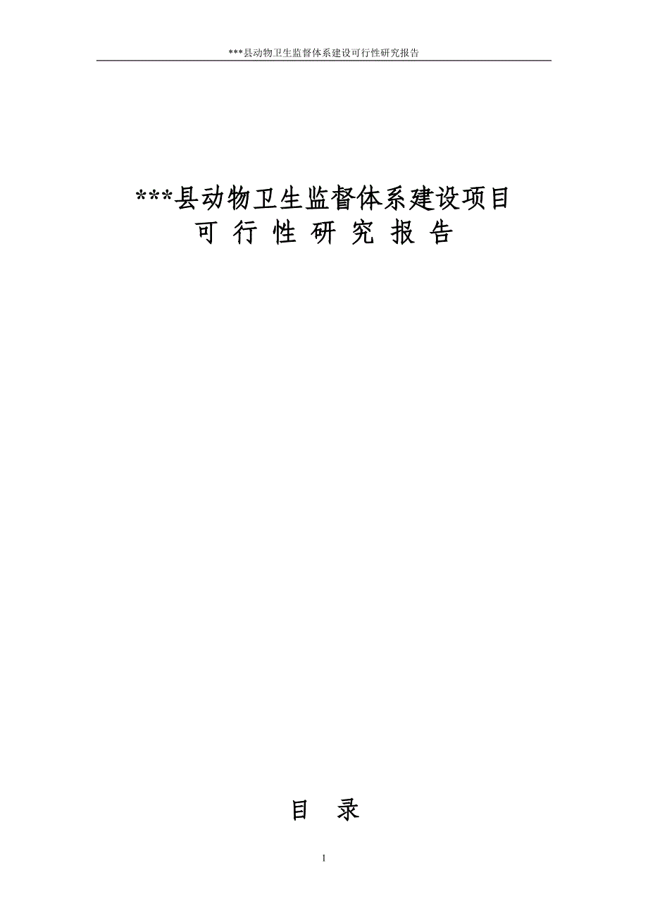 动物卫生监督体系建设项目可行性研究报告.doc_第1页