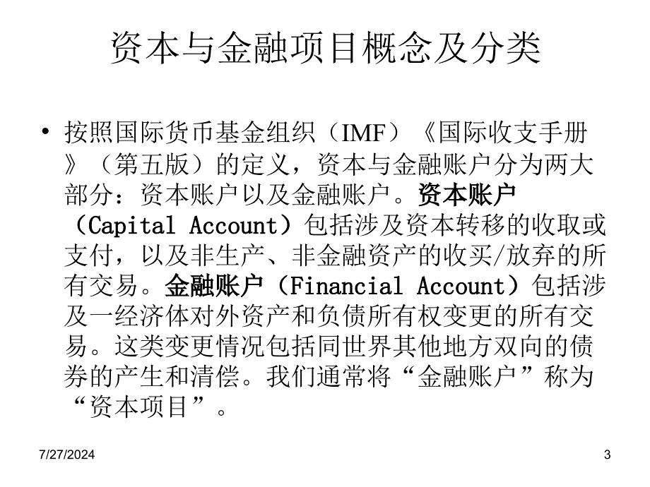 资本项目外汇管理讲义_第3页