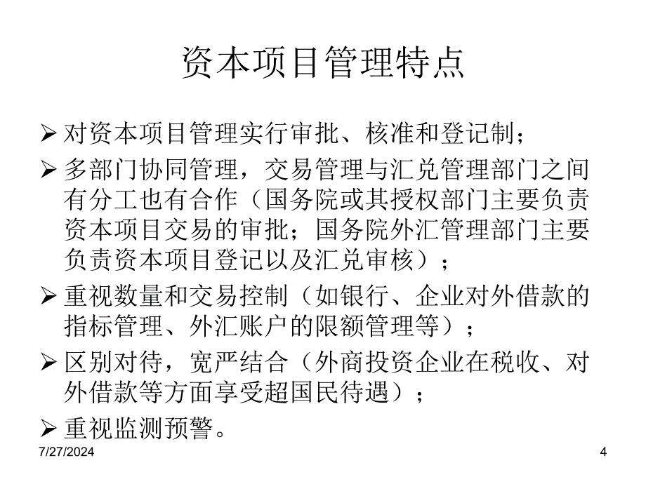 资本项目外汇管理讲义_第4页