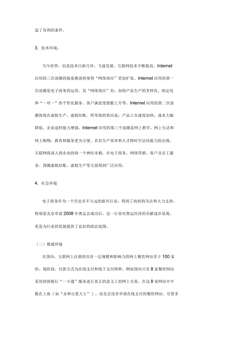 某网上餐饮公司系统规划报告_第4页