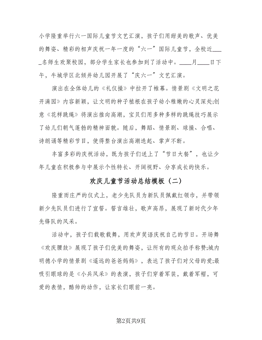 欢庆儿童节活动总结模板（5篇）_第2页