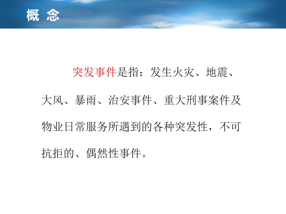 物业管理应急预案大全解析.ppt_第3页