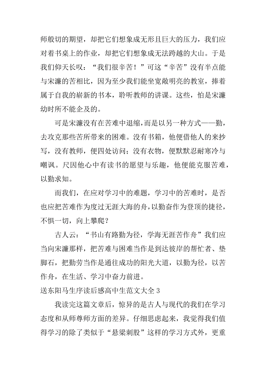 送东阳马生序读后感高中生范文大全3篇读《送东阳马生序》有感作文_第3页