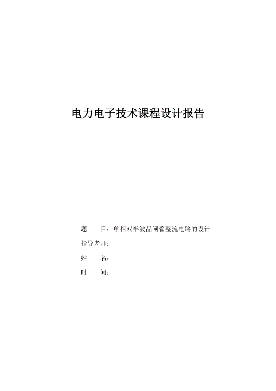 单相双半波整流电路设计小杨_第1页