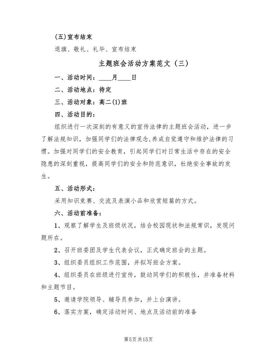 主题班会活动方案范文（7篇）.doc_第5页