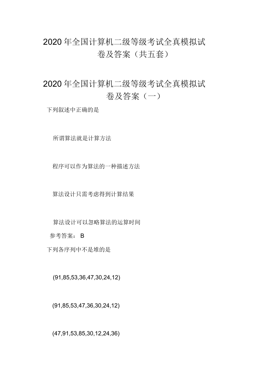 2020年全国计算机二级等级考试全真模拟试卷及答案(共五套卷)_第1页