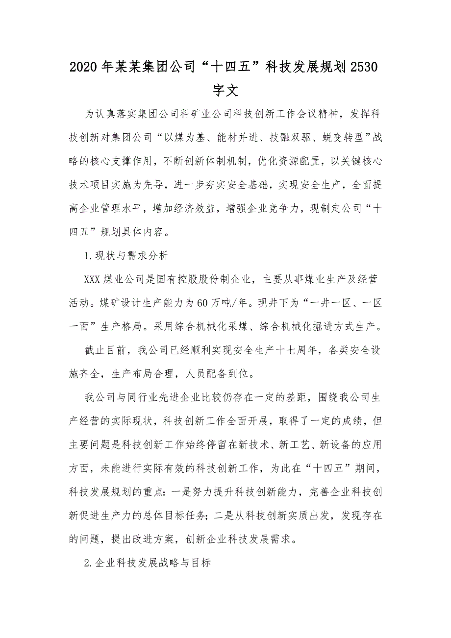 2020年某某集团公司“十四五”科技发展规划2530字文_第1页