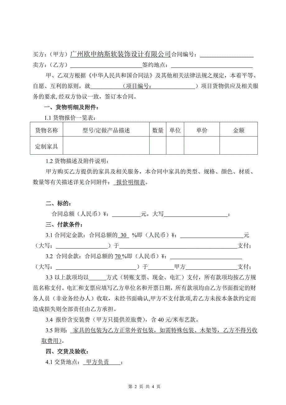 家具购销合同范本.doc_第2页