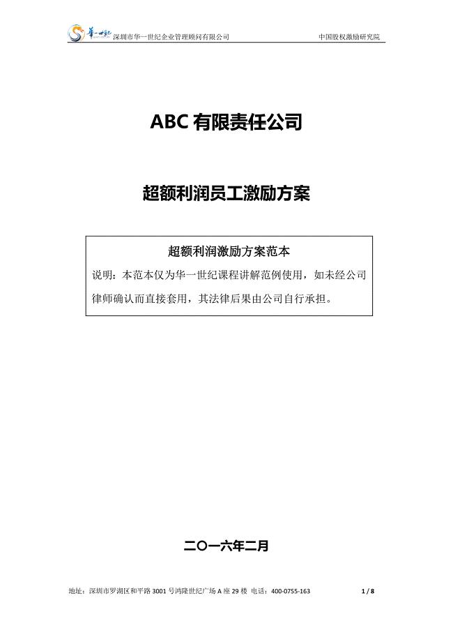 超额利润分红激励制度16版.docx