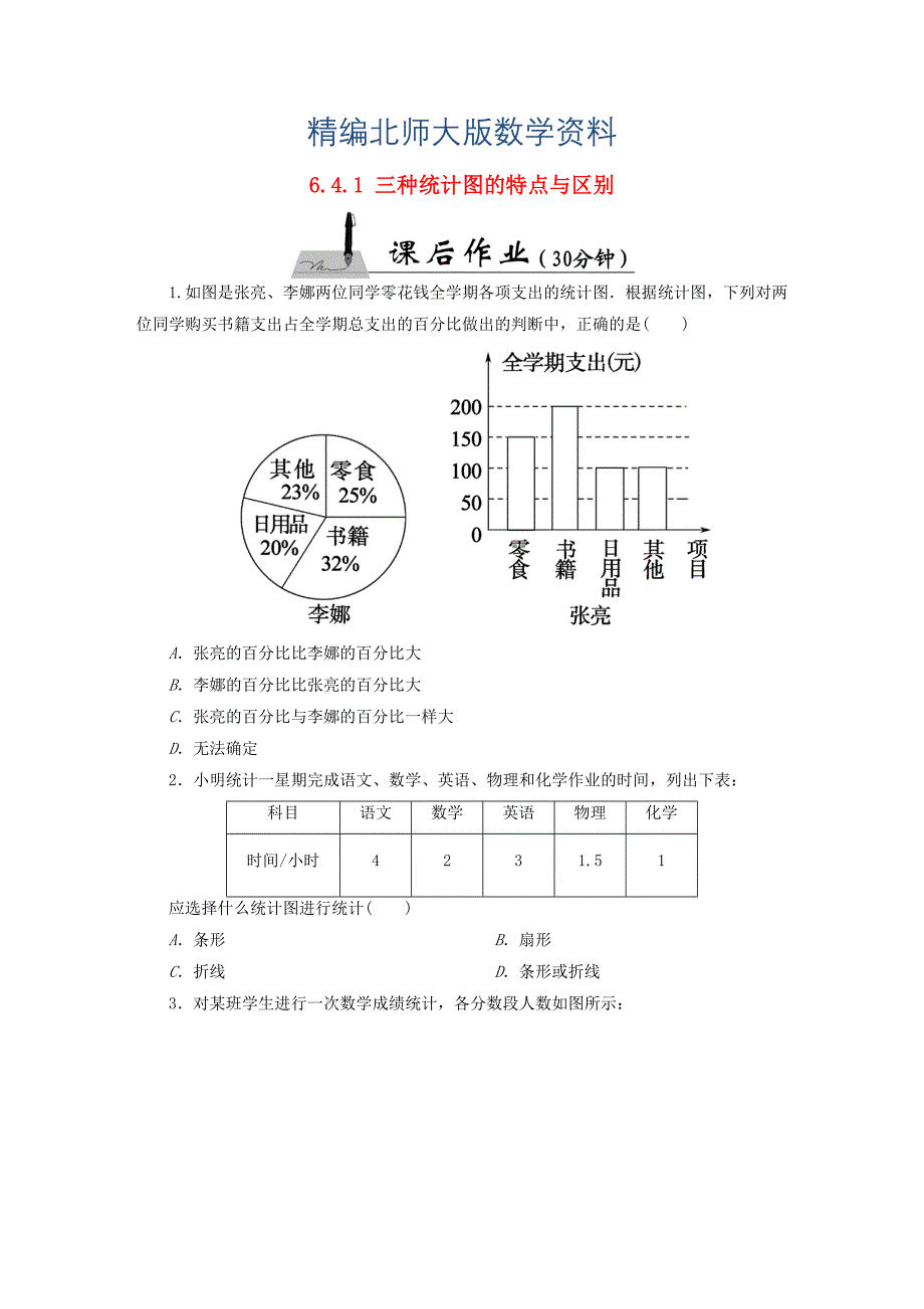 精编【北师大版】七年级数学上册：6.4.1三种统计图的特点与区别课时作业含答案_第1页