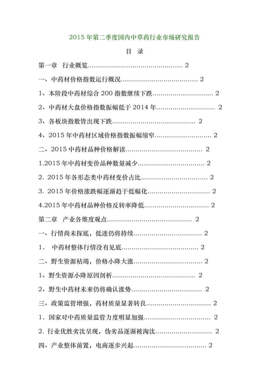 XXXX年第二季度国内中草药行业市场研究报告_第1页