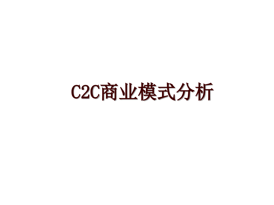 C2C商业模式分析_第1页