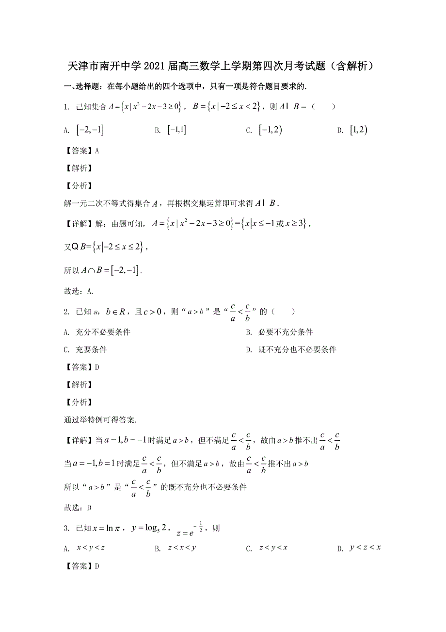 天津市南开中学2021届高三数学上学期第四次月考试题₍含解析₎_第1页