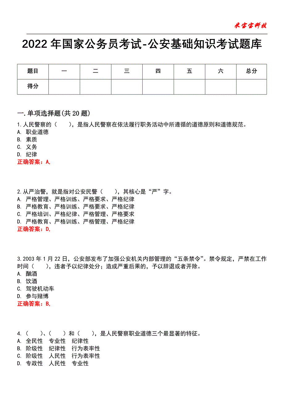 2022年国家公务员考试-公安基础知识考试题库_第1页