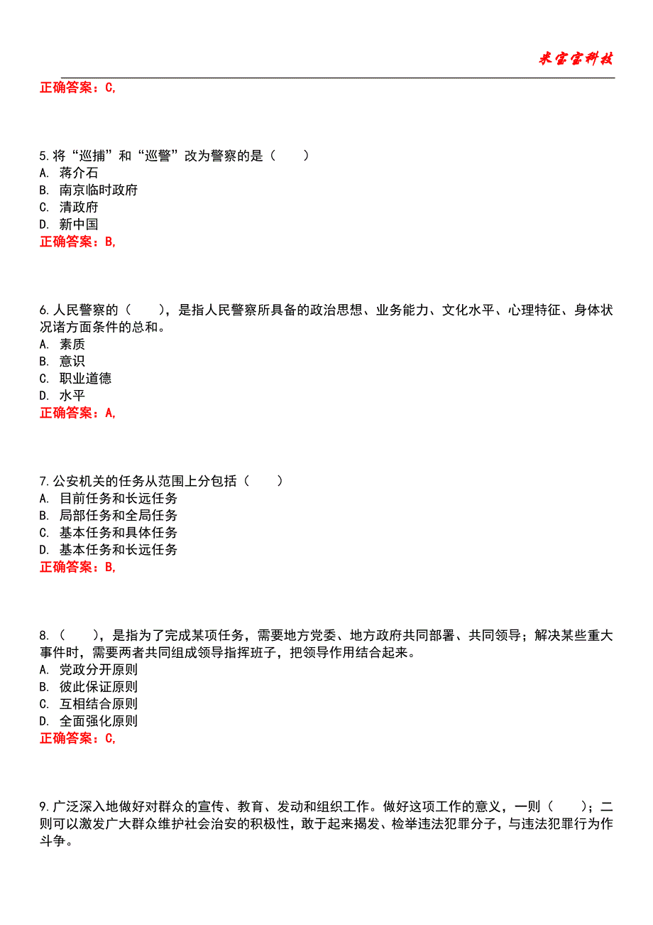 2022年国家公务员考试-公安基础知识考试题库_第2页