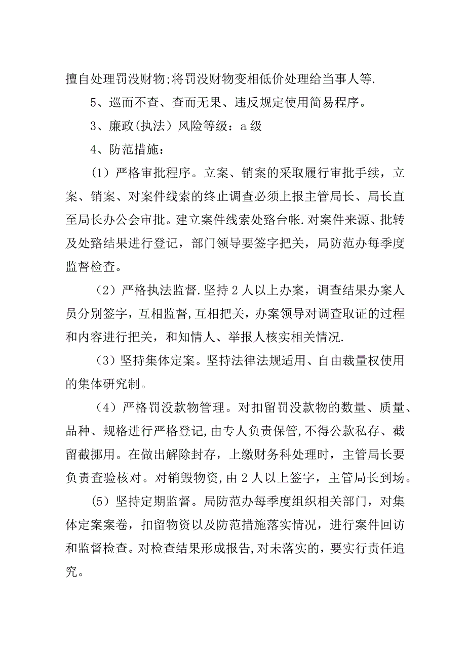 执法监察科廉政风险点及防范措施.docx_第2页