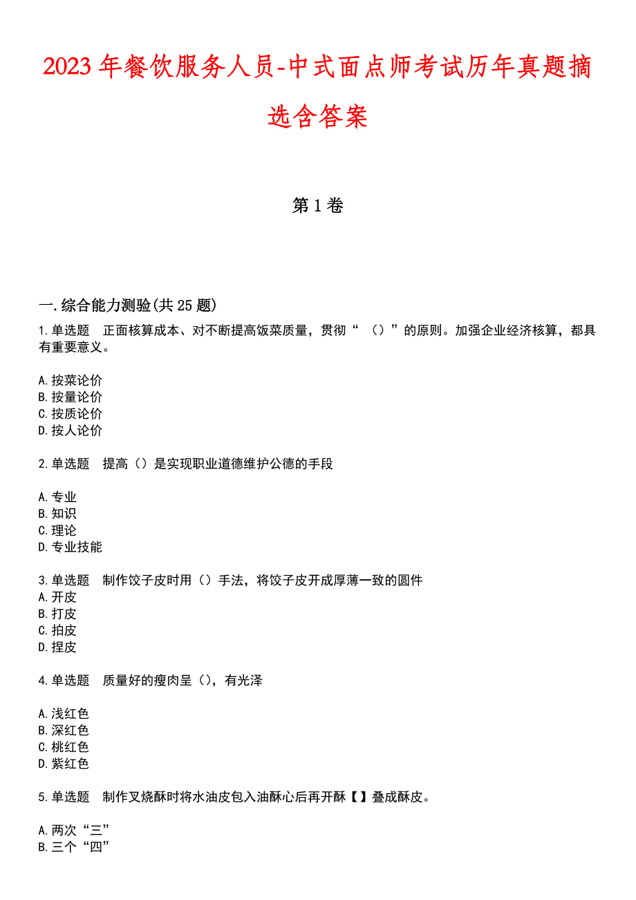 2023年餐饮服务人员-中式面点师考试历年真题摘选含答案_第1页