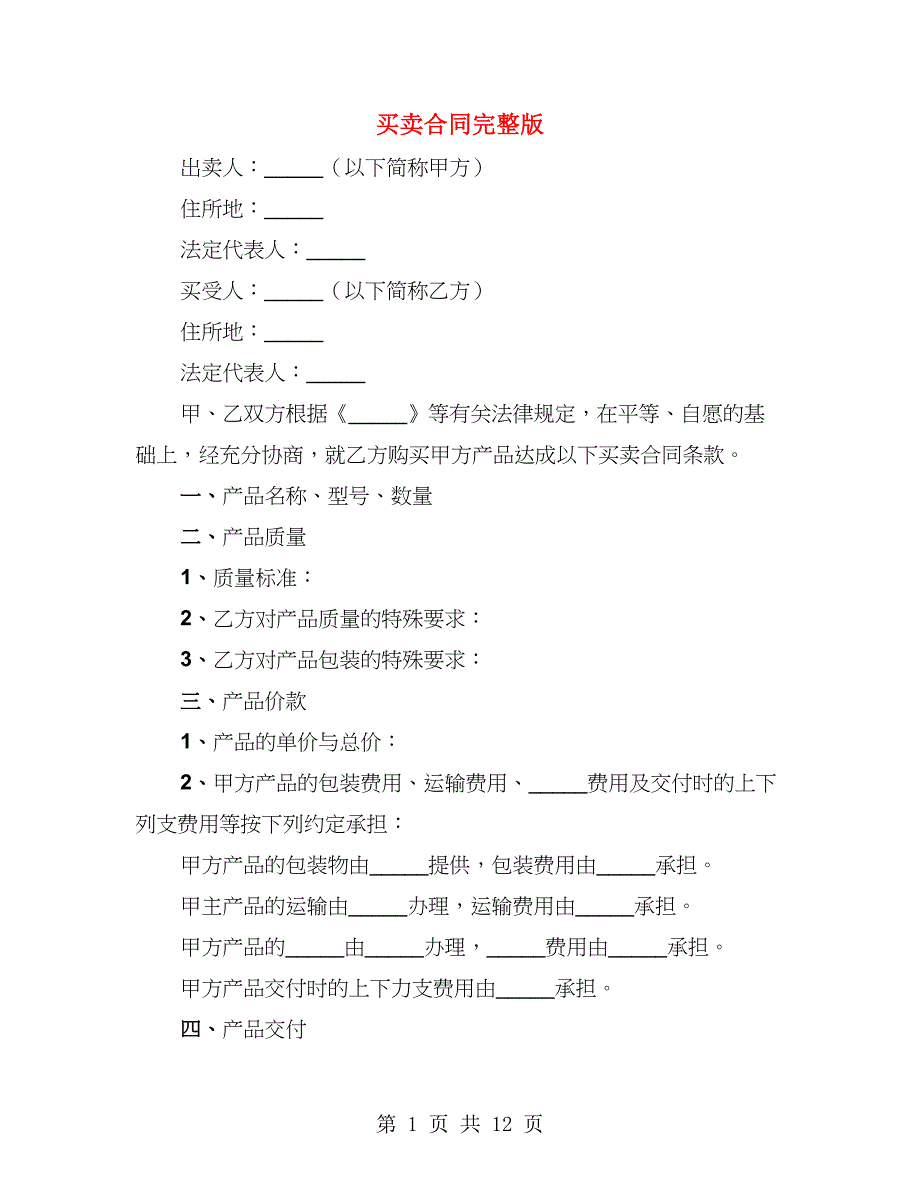 买卖合同完整版（4篇）_第1页