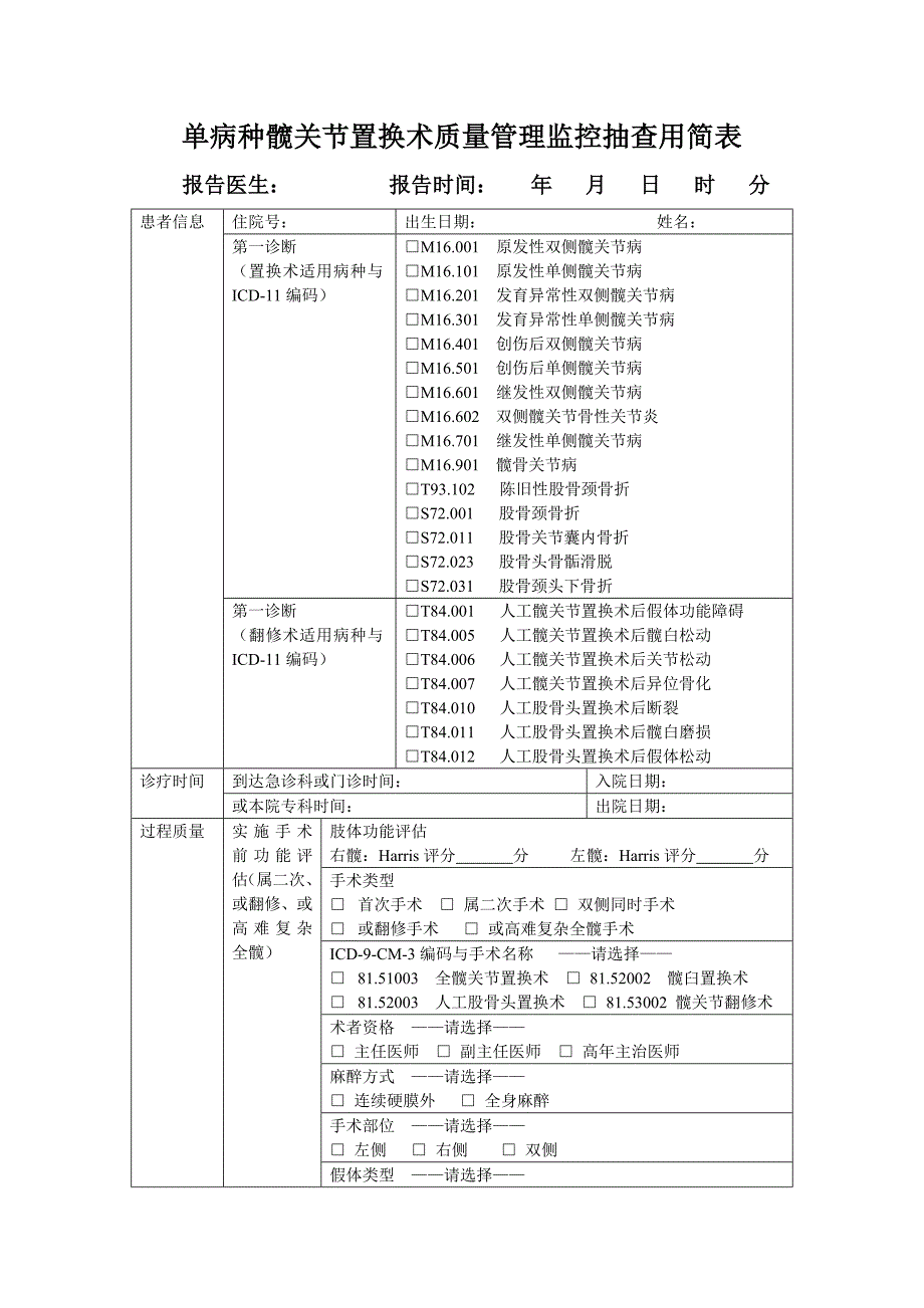 医院评审 髋关节质量管理监控抽查用简表_第1页