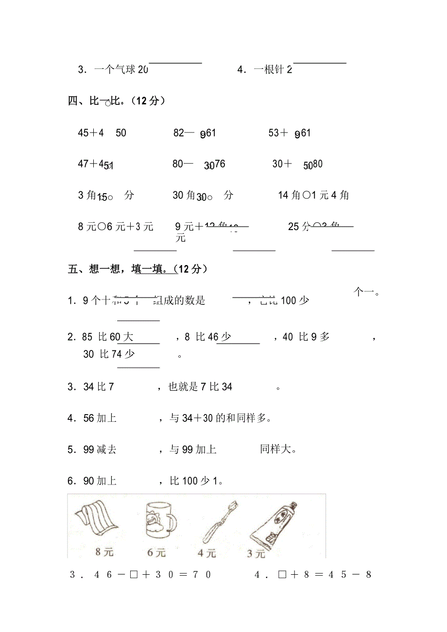 人教版一年级数学下册第三次月考试卷(5、6单元)_第3页