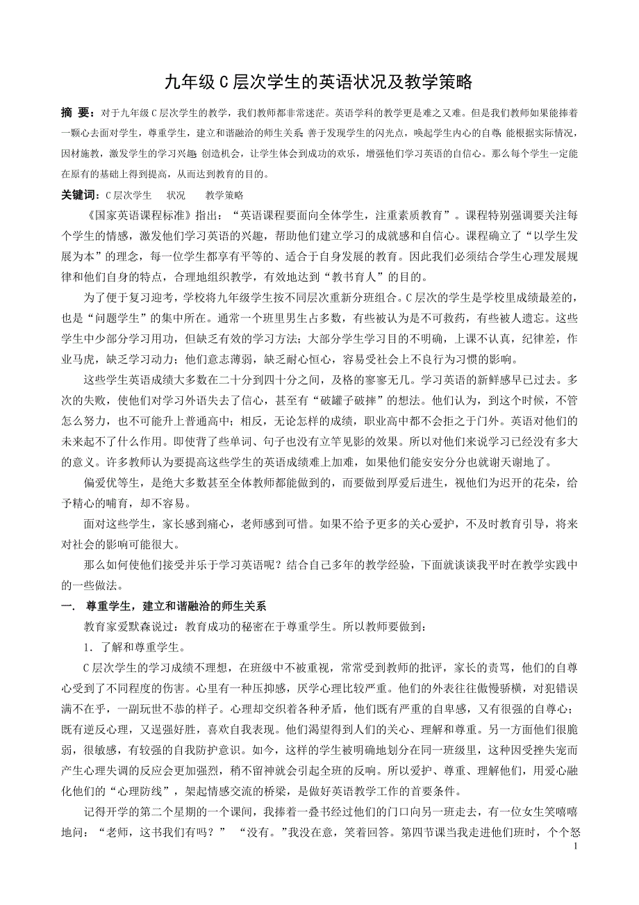 2122.九年级C层次学生的英语状况及教学策略_第1页